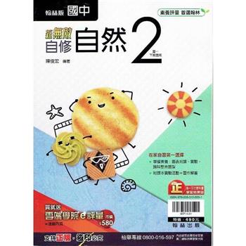 國中翰林新無敵自修自然一下{112學年}