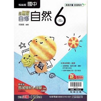 國中翰林新無敵自修自然三下{112學年}