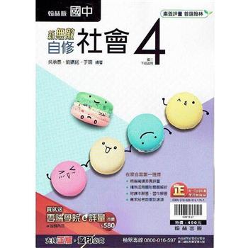 國中翰林新無敵自修社會二下{112學年}