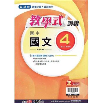 國中翰林教學式講義國文二下{112學年}