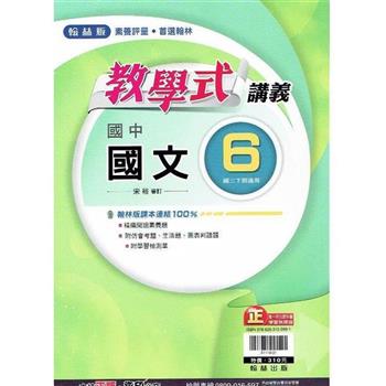 國中翰林教學式講義國文三下{112學年}