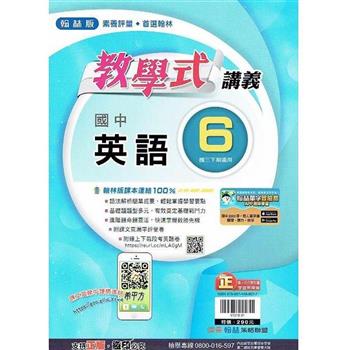 國中翰林教學式講義英語三下{112學年}