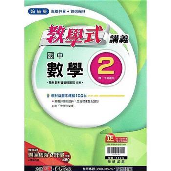 國中翰林教學式講義數學一下{112學年}