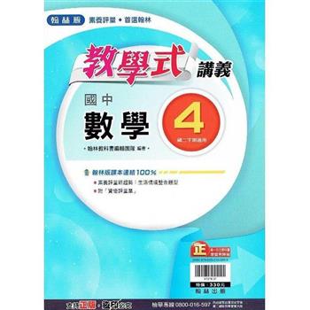 國中翰林教學式講義數學二下{112學年}