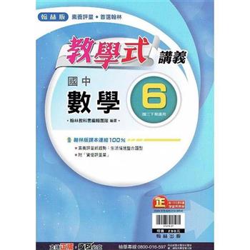 國中翰林教學式講義數學三下{112學年}