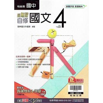 國中翰林新無敵自修國文二下{112學年}