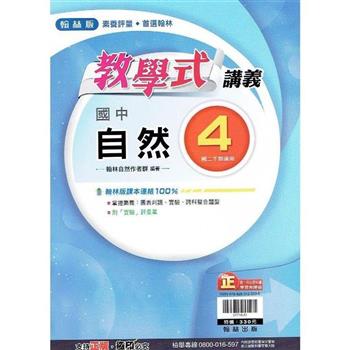 國中翰林教學式講義自然二下{112學年}