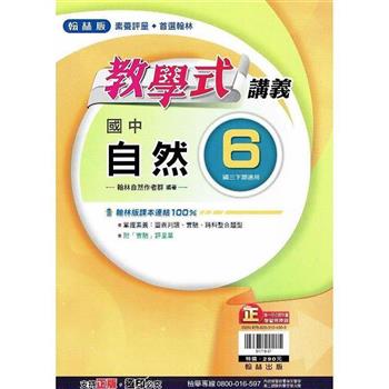 國中翰林教學式講義自然三下{112學年}