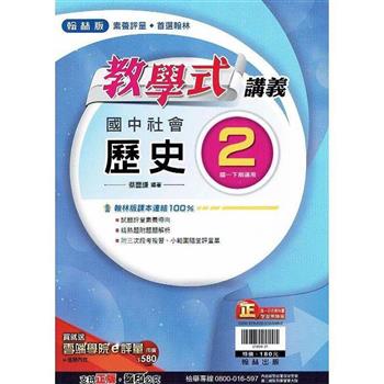 國中翰林教學式講義歷史一下{112學年}
