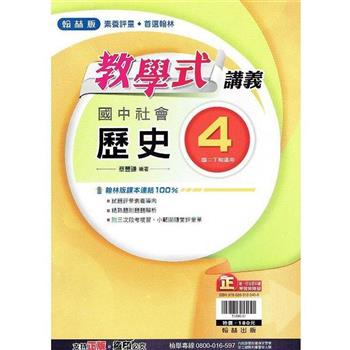 國中翰林教學式講義歷史二下{112學年}