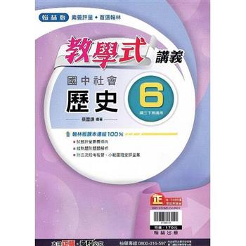 國中翰林教學式講義歷史三下{112學年}