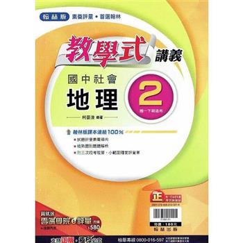 國中翰林教學式講義地理一下{112學年}