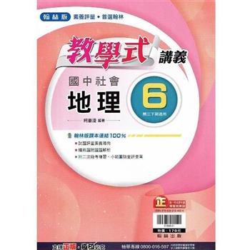 國中翰林教學式講義地理三下{112學年}