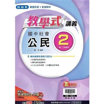 國中翰林教學式講義公民一下{112學年}