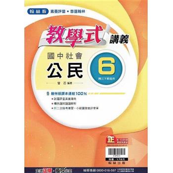 國中翰林教學式講義公民三下{112學年}