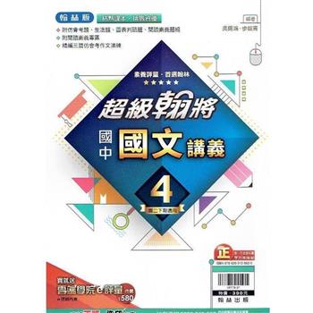 國中翰林超級翰將講義國文二下{112學年}