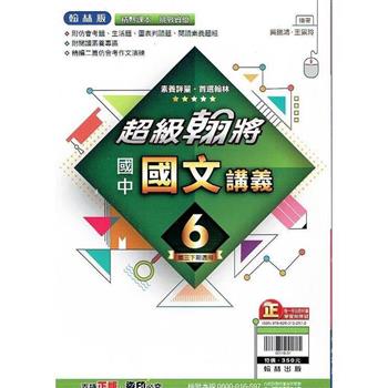 國中翰林超級翰將講義國文三下{112學年}