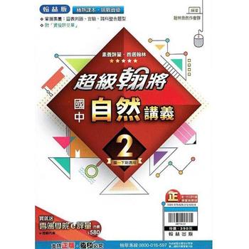 國中翰林超級翰將講義自然一下{112學年}