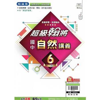 國中翰林超級翰將講義自然三下{112學年}
