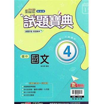 國中翰林試題寶典國文二下{112學年}