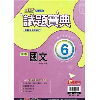 國中翰林試題寶典國文三下{112學年}