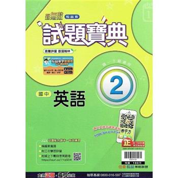 國中翰林試題寶典英語一下{112學年}