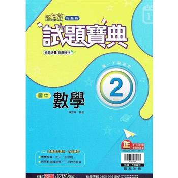 國中翰林試題寶典數學一下{112學年}