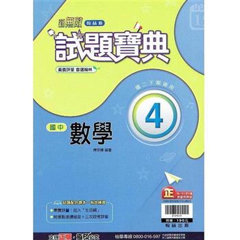 國中翰林試題寶典數學二下{112學年}