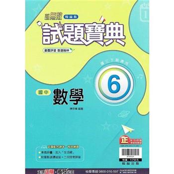國中翰林試題寶典數學三下{112學年}