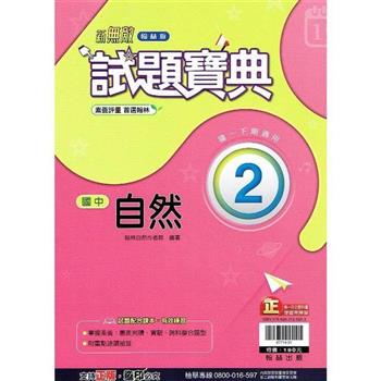 國中翰林試題寶典自然一下{112學年}