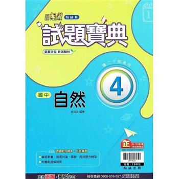國中翰林試題寶典自然二下{112學年}
