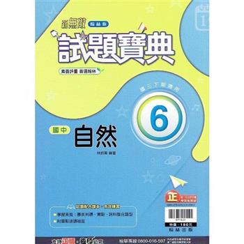 國中翰林試題寶典自然三下{112學年}