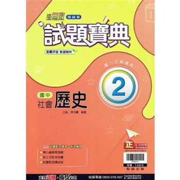 國中翰林試題寶典歷史一下{112學年}