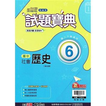 國中翰林試題寶典歷史三下{112學年}