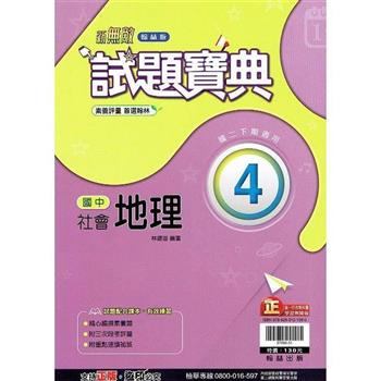 國中翰林試題寶典地理二下{112學年}