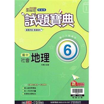 國中翰林試題寶典地理三下{112學年}