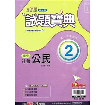 國中翰林試題寶典公民一下{112學年}