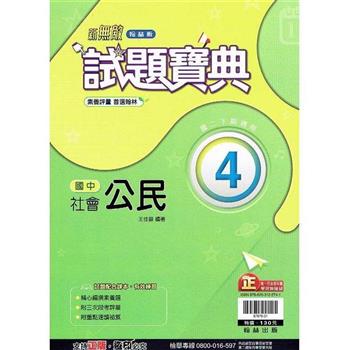 國中翰林試題寶典公民二下{112學年}