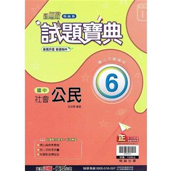 國中翰林試題寶典公民三下{112學年}