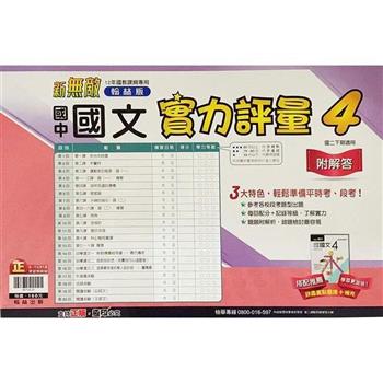 國中翰林實力評量卷國文二下{112學年}