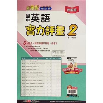 國中翰林實力評量卷英語一下{112學年}