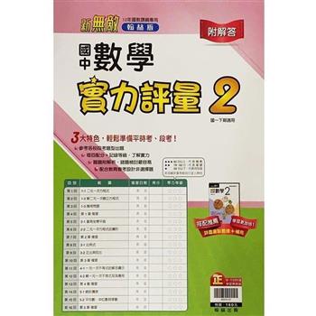 國中翰林實力評量卷數學一下{112學年}