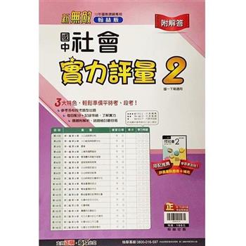 國中翰林實力評量卷社會一下{112學年}