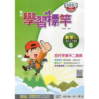 國中南一學習標竿數學三下{112學年}