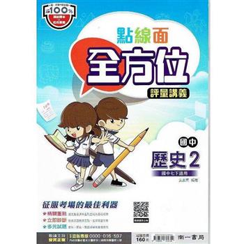 國中南一點線面全方位講義歷史一下{112學年}