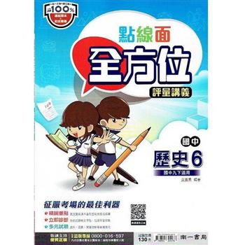 國中南一點線面全方位講義歷史三下{112學年}