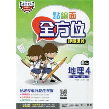 國中南一點線面全方位講義地理二下{112學年}
