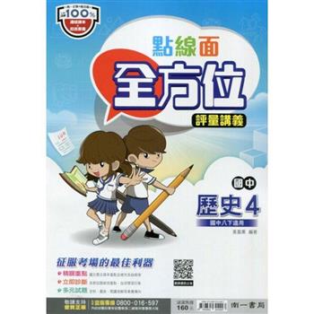 國中南一點線面全方位講義地理三下{112學年}