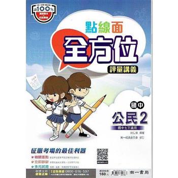 國中南一點線面全方位講義公民一下{112學年}