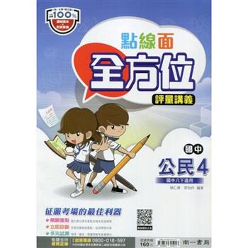 國中南一點線面全方位講義公民二下{112學年}
